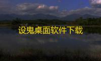 设鬼桌面软件下载